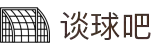 谈球吧 - 全网最专业的球类玩家问答网站