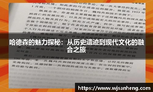 哈德森的魅力探秘：从历史遗迹到现代文化的融合之旅