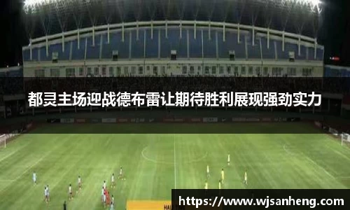 都灵主场迎战德布雷让期待胜利展现强劲实力