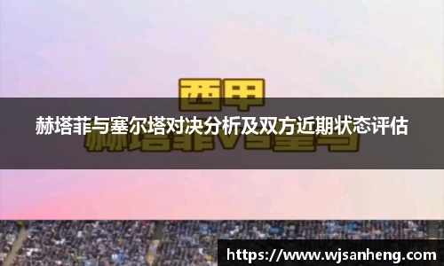 赫塔菲与塞尔塔对决分析及双方近期状态评估