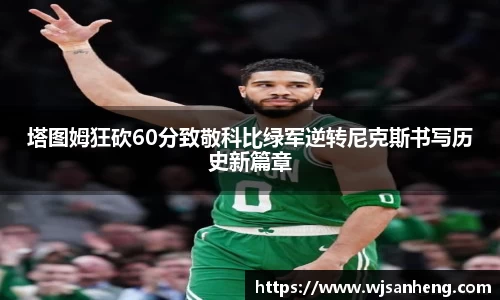 塔图姆狂砍60分致敬科比绿军逆转尼克斯书写历史新篇章