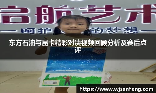 东方石油与昆卡精彩对决视频回顾分析及赛后点评