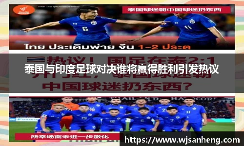 泰国与印度足球对决谁将赢得胜利引发热议