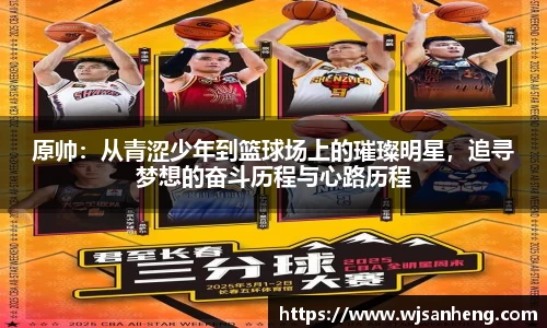原帅：从青涩少年到篮球场上的璀璨明星，追寻梦想的奋斗历程与心路历程