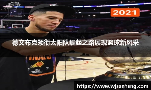德文布克领衔太阳队崛起之路展现篮球新风采