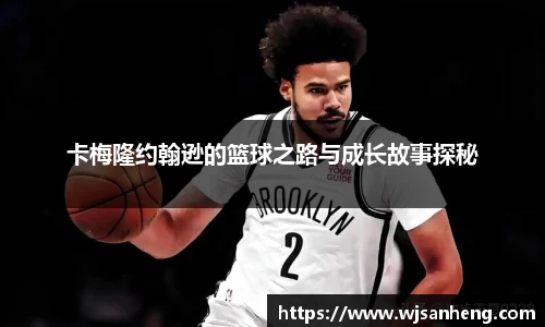 卡梅隆约翰逊的篮球之路与成长故事探秘