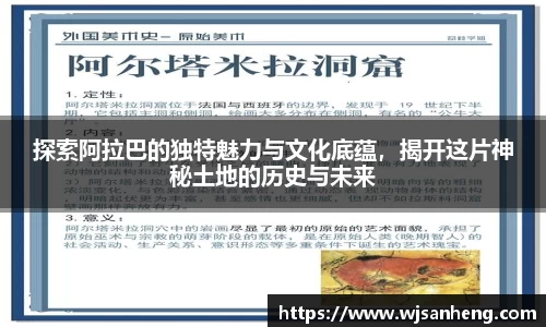 探索阿拉巴的独特魅力与文化底蕴，揭开这片神秘土地的历史与未来