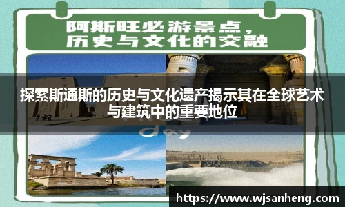 探索斯通斯的历史与文化遗产揭示其在全球艺术与建筑中的重要地位